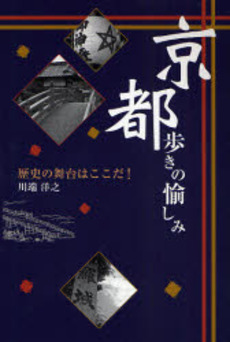京都歩きの愉しみ