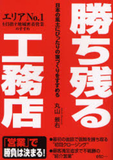 良書網 勝ち残る工務店 出版社: 楽書舘 Code/ISBN: 9784806128724