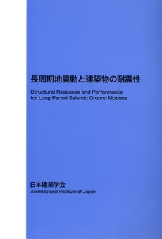 長周期地震動と建築物の耐震性
