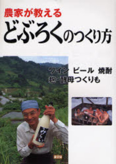 良書網 農家が教えるどぶろくのつくり方 出版社: 日本農業法学会 Code/ISBN: 9784540073007