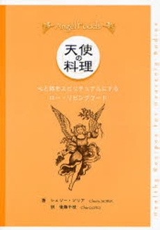 良書網 天使の料理 出版社: プチグラパブリッシング Code/ISBN: 9784903262222