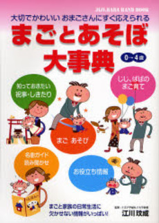 まごとあそぼ大事典