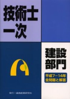 良書網 技術士第一次試験問題集建設部門 出版社: 通商産業研究社 Code/ISBN: 9784860450052