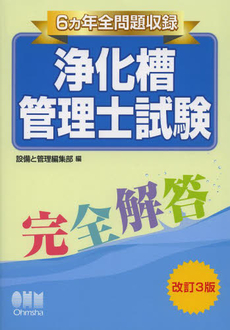 良書網 浄化槽管理士試験完全解答 出版社: オーム社 Code/ISBN: 9784274501425