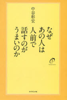 良書網 なぜあの人は人前で話すのがうまいのか 出版社: 楓書店 Code/ISBN: 9784478003497