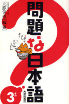 良書網 問題な日本語 その3 出版社: 大修館書店 Code/ISBN: 9784469221930