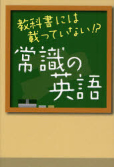 教科書には載っていない!?常識の英語