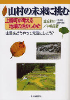 良書網 山村の未来に挑む 出版社: 自治体研究社 Code/ISBN: 9784880375021