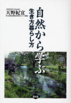 良書網 自然から学ぶ生き方暮らし方 出版社: 日本農業法学会 Code/ISBN: 9784540071799