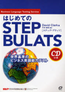 はじめてのSTEP BULATS