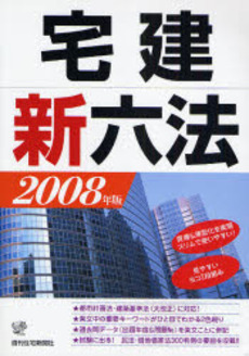 良書網 宅建新六法 2008年版 出版社: 週刊住宅新聞社 Code/ISBN: 9784784881642