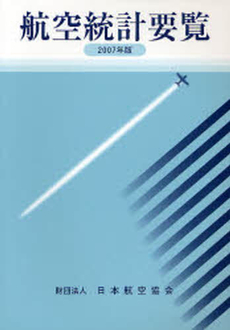 航空統計要覧 2007年版