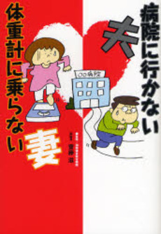 良書網 病院に行かない夫体重計に乗らない妻 出版社: アメーバブックス Code/ISBN: 9784344996045