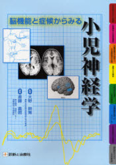 良書網 脳機能と症候からみる小児神経学 出版社: 診断と治療社 Code/ISBN: 9784787816214