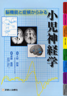 脳機能と症候からみる小児神経学