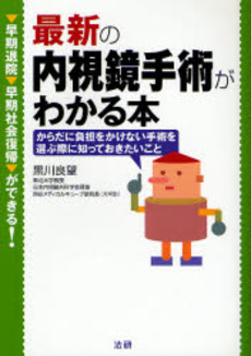 最新の内視鏡手術がわかる本