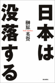 良書網 日本は没落する 出版社: 朝日新聞社 Code/ISBN: 9784023302709