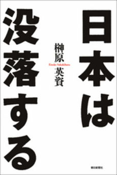 日本は没落する