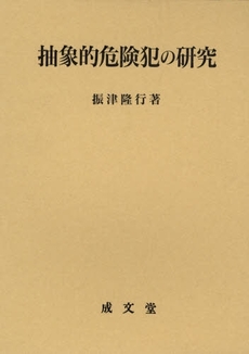 抽象的危険犯の研究