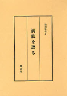 良書網 満鉄を語る 出版社: 慧文社 Code/ISBN: 9784905849841