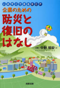 企業のための防災と復旧のはなし