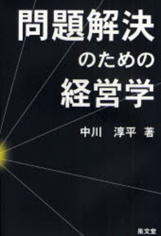 問題解決のための経営学