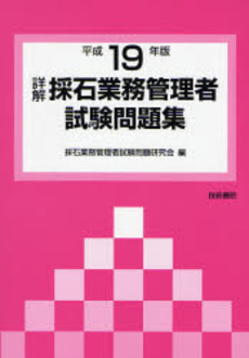 詳解採石業務管理者試験問題集 平成19年版