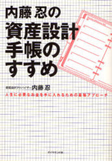 良書網 内藤忍の資産設計手帳のすすめ 出版社: 楓書店 Code/ISBN: 9784478003275