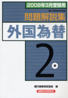 銀行業務検定試験問題解説集外国為替2級 2008年3月受験用