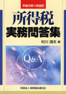 良書網 所得税実務問答集 平成19年11月改訂 出版社: 納税協会連合会 Code/ISBN: 9784433303174