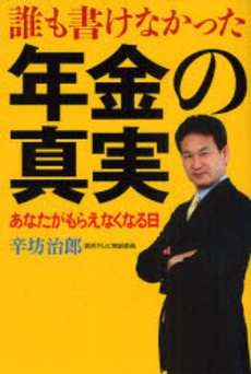 誰も書けなかった年金の真実