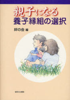 親子になる 養子縁組の選択