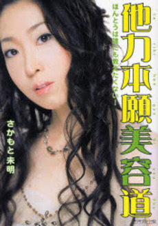 良書網 他力本願美容道 出版社: 生活文化出版 Code/ISBN: 9784903755038