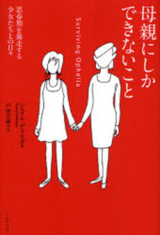 良書網 母親にしかできないこと 出版社: イースト・プレス Code/ISBN: 9784872578706