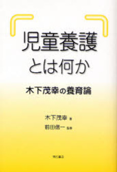 良書網 児童養護とは何か 出版社: 関西国際交流団体協議会 Code/ISBN: 9784750326863