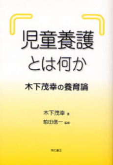 児童養護とは何か