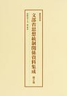 良書網 文部省思想統制関係資料集成 第2巻 出版社: 泰阜村 Code/ISBN: 9784835058917