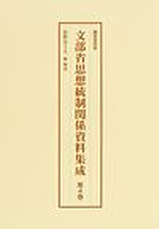 文部省思想統制関係資料集成 第4巻