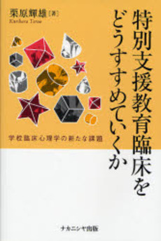 良書網 特別支援教育臨床をどうすすめていくか 出版社: ﾅｶﾆｼﾔ出版 Code/ISBN: 9784779502088