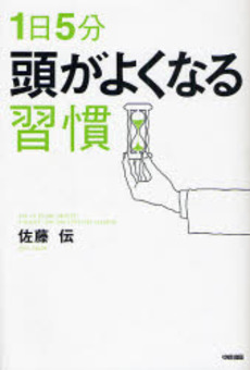 良書網 1日5分頭がよくなる習慣 出版社: 楽書舘 Code/ISBN: 9784806128854