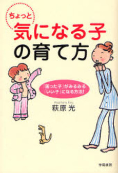 良書網 ちょっと気になる子の育て方 出版社: 学陽書房 Code/ISBN: 9784313660458