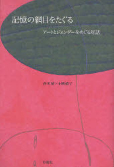 良書網 記憶の網目をたぐる 出版社: イマージュ Code/ISBN: 9784434107498