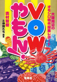 良書網 VOWやもん! 出版社: 宝島社 Code/ISBN: 9784796658768