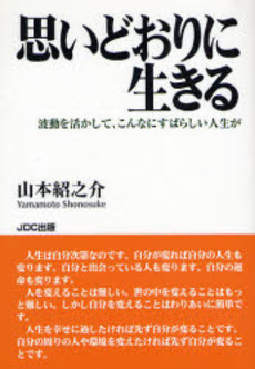 良書網 思いどおりに生きる 出版社: JDC出版 Code/ISBN: 9784890084067