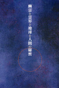 良書網 幽霊と霊界と地球と人間の秘密 出版社: 長崎出版 Code/ISBN: 9784860951672
