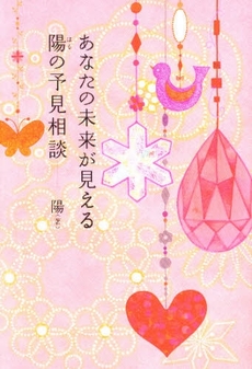 あなたの未来が見える陽の予見相談