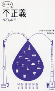 良書網 娘と話す不正義ってなに? 出版社: 前田建設工業 Code/ISBN: 9784773807158