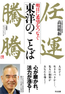 良書網 明日に希望をつなぐ東洋のことば 出版社: すばる舎 Code/ISBN: 9784883996889