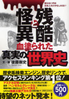 良書網 残酷と怪異血塗られた真実の世界史 出版社: 実業之日本社 Code/ISBN: 9784408611914