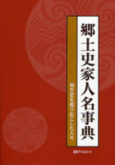 良書網 郷土史家人名事典 出版社: 日外ｱｿｼｴｰﾂ Code/ISBN: 9784816920806
